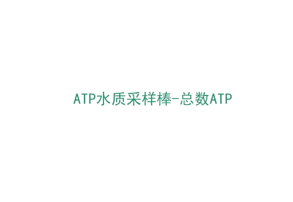 3M™ Clean-Trae™ ATP水质采样棒-总数ATP（AQT200）