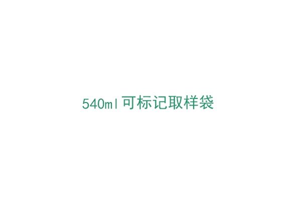 3M™ 540mL可标记取样袋（BP115S）