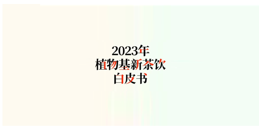 新茶饮“下半场”往何处去? 看看这份2万字调研报告里的答案 新茶饮“下半场”往何处去? 看看这份2万字调研报告里的答案