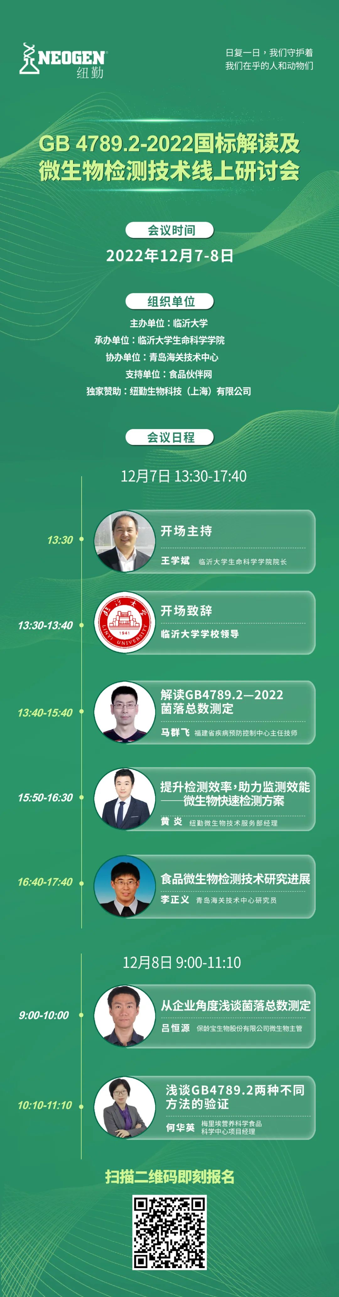 【参会邀请】GB 4789.2-2022 国标解读及微生物检测技术线上研讨会